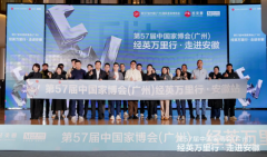 共赴第57届中国度博会（广州）这一全球家事
